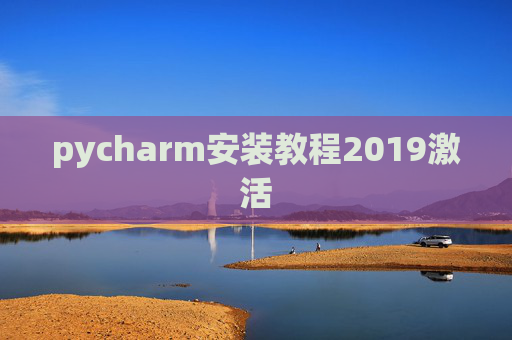 pycharm安装教程2019激活